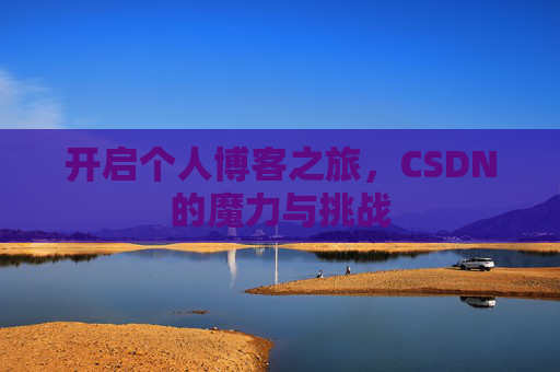 开启个人博客之旅，CSDN的魔力与挑战